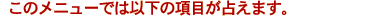 ���Υ�˥塼�Ǥϰʲ��ι��ܤ��ꤨ�ޤ���