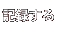 ��Ͽ����