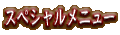 ���ڥ�����˥塼