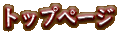 �ȥåץڡ���